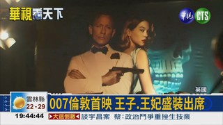 007倫敦首映 王室站台星光閃
