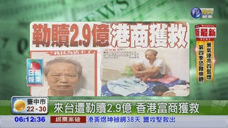 來台遭勒贖2.9億 香港富商獲救