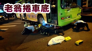 嘉義公車撞人 7旬老翁驚捲車底
