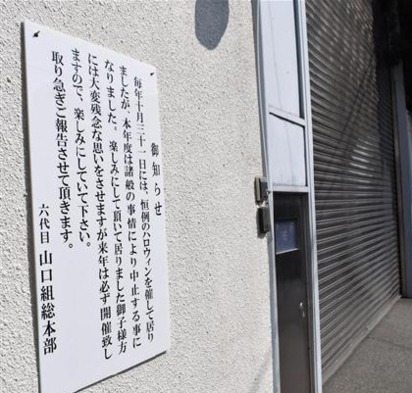 今年不發糖果了! 山口組內鬥向孩童道歉 | 山口組神戶總部大樓外的告示。圖片翻攝自《產經新聞》