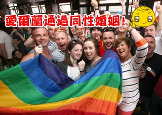 開全球先例公投! 愛爾蘭通過同性婚姻