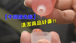 【午間搶先報】沐浴乳添加防腐劑 乳癌風險高?!