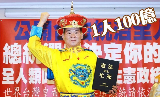 每人發100億 台灣皇帝的政見加碼了 | 華視新聞