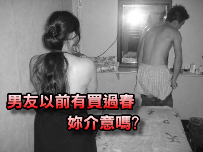 男友以前會買春 女友接受度不一樣! | 華視新聞