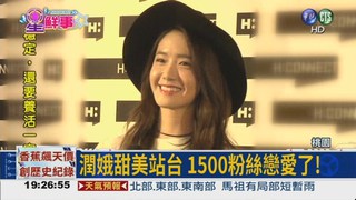 潤娥來站"台"! 1500粉絲瘋狂