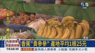 市場香蕉荒! 產地拍賣價破紀錄