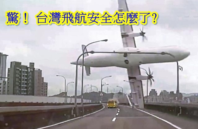 太危險?! 台灣飛航事故率 高出平均值三倍 | 華視新聞