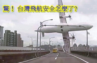 太危險?! 台灣飛航事故率 高出平均值三倍