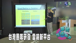 台灣團隊研發 雲端新平台