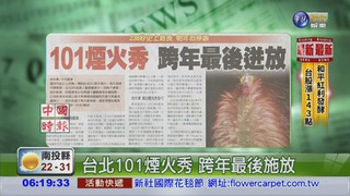 台北101煙火秀 跨年最後施放