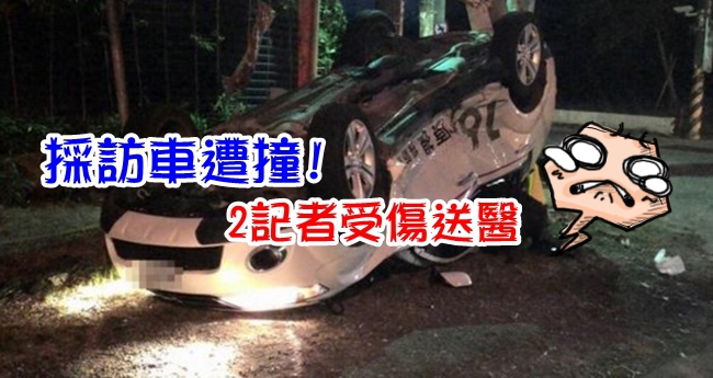 原民台採訪車今晨遭撞! 2車6人傷 | 華視新聞