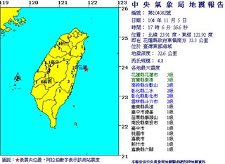 最新! 17:06 東部地震規模4.8 宜花3級