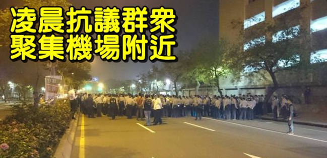 【馬習會】陳為廷等兩派人馬松機抗議　遭警隔離 | 華視新聞