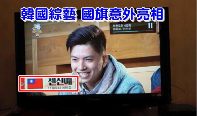 台灣素人登韓國《無限挑戰》 國旗意外亮相 | 華視新聞