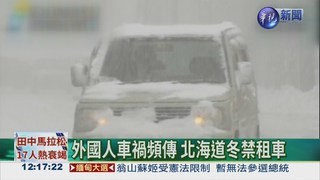 北海道冬天 禁租車給外國客