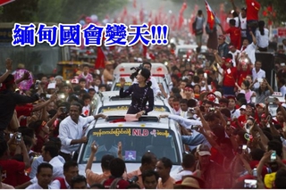 緬甸國會大選 翁山蘇姬暗示反對黨勝選