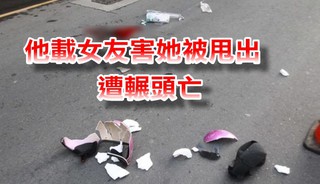 女友被拋出貨櫃車爆頭 只有男友被起訴...