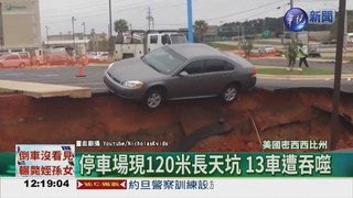 美又現天坑 吞停車場13車!