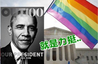 支持同性戀人權 歐巴馬為同志雜誌拍封面