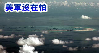 【華視最前線】挑戰陸主權 美B-52飛近南海島礁