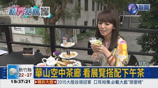 華山空中茶廊 傳統茶葉新喝法