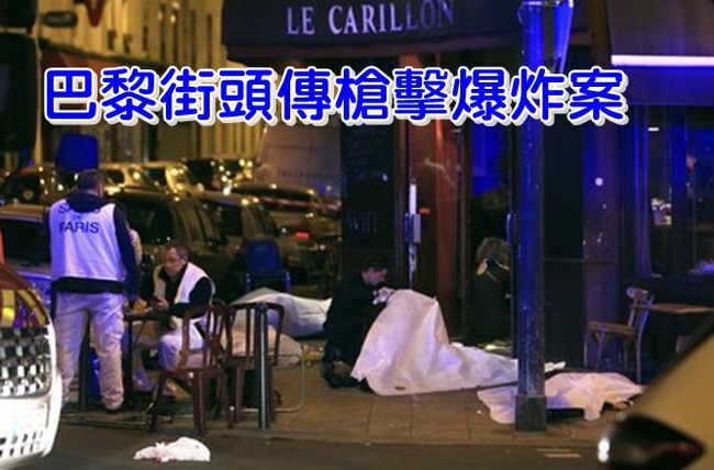 巴黎大屠殺　官方證實死亡人數增至161人 | 華視新聞