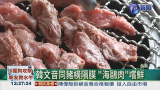 韓最大烤肉店 "海鷗肉"新吃法