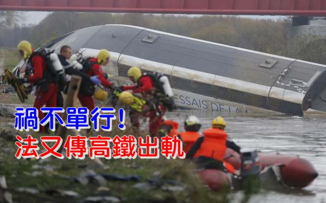 【華視搶先報】法高鐵試車出軌墜河10人死亡.32人受傷 | 華視新聞