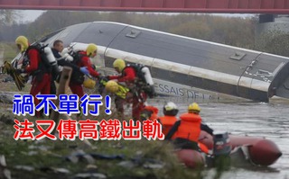 【華視搶先報】法高鐵試車出軌墜河10人死亡.32人受傷