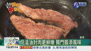 亞洲廚神親授 輕鬆DIY煎牛排