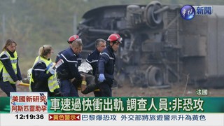 法高鐵列車出軌 釀10死32傷