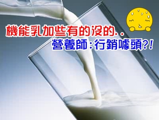 補鈣高一籌 純鮮乳勝機能牛乳!