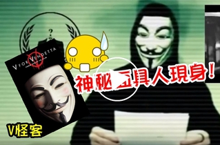 恐怖面具「匿名者」 嗆聲IS:駭客攻擊等著瞧!