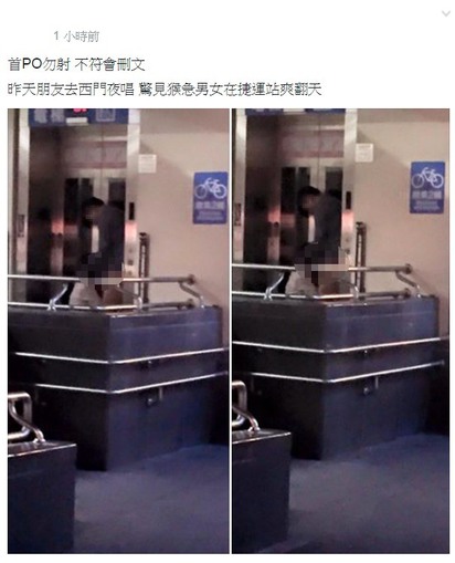 無視旁人! 西門捷運電梯口女幫男xx | 有女網友在臉書不公開社團爆料公社po文，表示朋友在西門捷運站電梯出入口，發現有男女在口交。