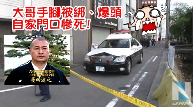 日本山口組大哥 手腳被綁橫死自家玄關! | 華視新聞