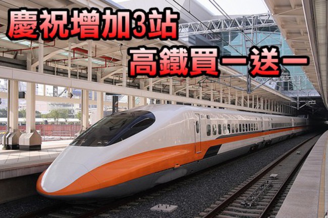 好康道相報! 高鐵慶祝增3新站 車票買一送一 | 華視新聞
