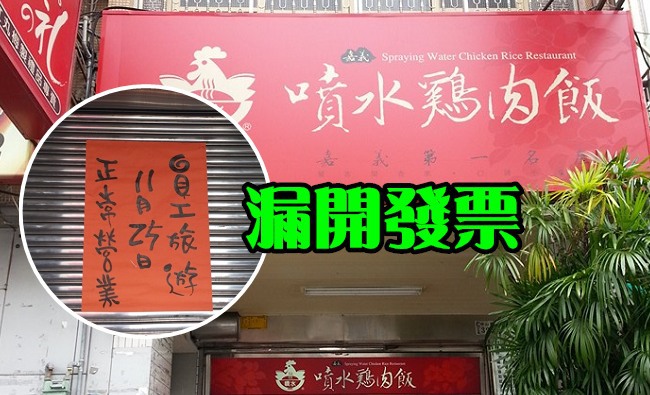 漏開發票被檢舉 嘉義噴水雞肉飯停業7天 | 華視新聞