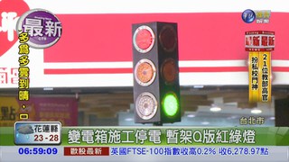 台電施工 Q版紅綠燈難警示