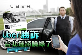 勒令Uber停業 法院判交通部敗訴!