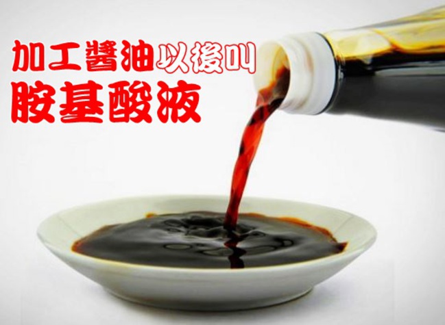 【華視搶先報】食藥署研擬 加工醬油將正名「胺基酸液」 | 華視新聞