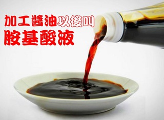 【華視搶先報】食藥署研擬 加工醬油將正名「胺基酸液」