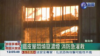 樹林工廠大火 鐵皮屋全燒塌