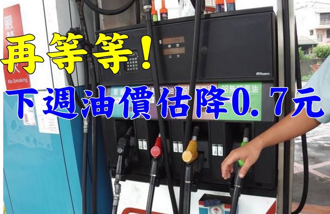 汽.柴油下周估降0.7元  95無鉛創近7年新低 | 華視新聞