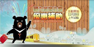 系統當機惹民怨 觀光局:旅遊優惠額度加倍!