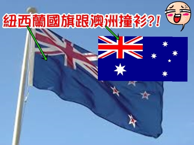 跟澳洲太像? 紐西蘭公投「換國旗」! | 華視新聞