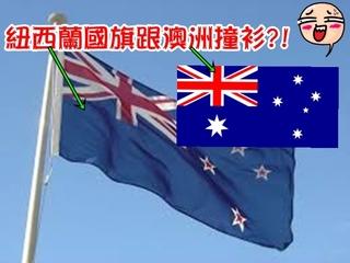 跟澳洲太像? 紐西蘭公投「換國旗」!
