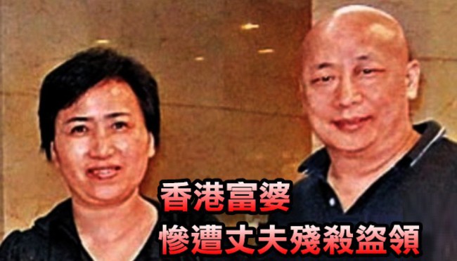 香港千萬富婆遭夫肢解 兒向繼父討回錢! | 華視新聞