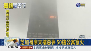 芝加哥摩天樓竄火 驚逃5人傷