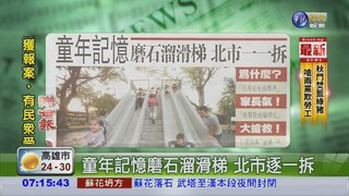 童年記憶磨石溜滑梯 北市逐一拆