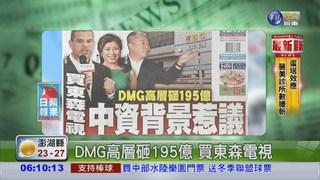 DMG高層砸195億 買東森電視